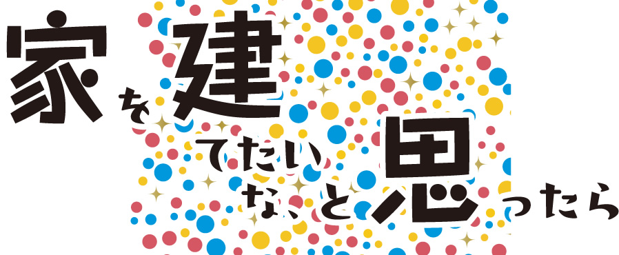 家を建てたいと思ったら